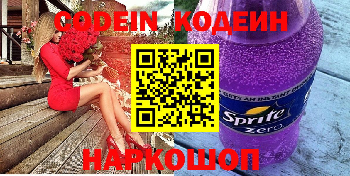 Ржев  Кодеин напиток Lean (лин)  Кодеиновый сироп Lean Purple Drank  Вход с VPN 